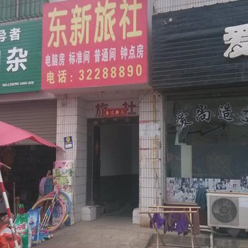 三原东新旅社