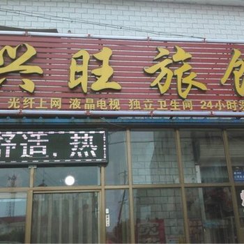 辛集兴旺宾馆酒店提供图片