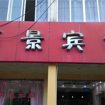 黎川丽景宾馆酒店提供图片