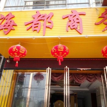 东方海都宾馆酒店提供图片