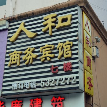 铜陵人和商务宾馆酒店提供图片