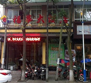 常德福华大酒店酒店提供图片