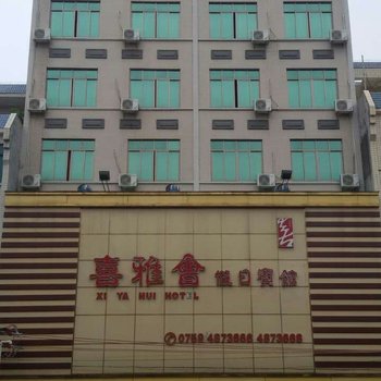 湛江喜雅会假日宾馆酒店提供图片