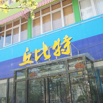 新郑丘比特主题酒店(溱水路店)酒店提供图片