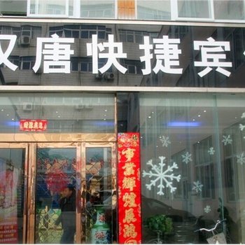 平顶山汉唐快捷宾馆酒店提供图片