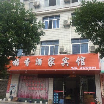 浮梁稻香酒家宾馆酒店提供图片