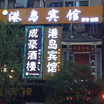 安岳港岛商务宾馆酒店提供图片