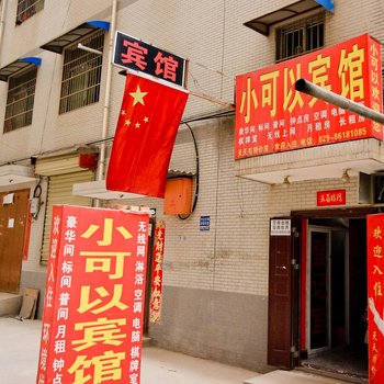 小可以宾馆(西安草滩店)
