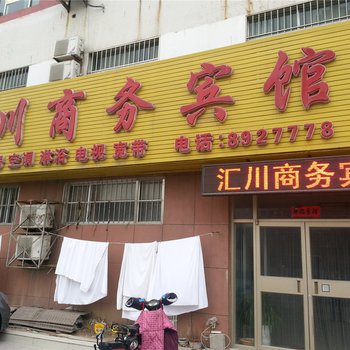 东营汇川商务宾馆