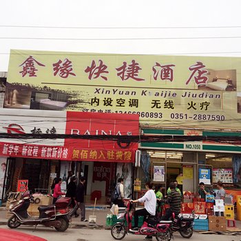 太原鑫缘快捷酒店火车南站店