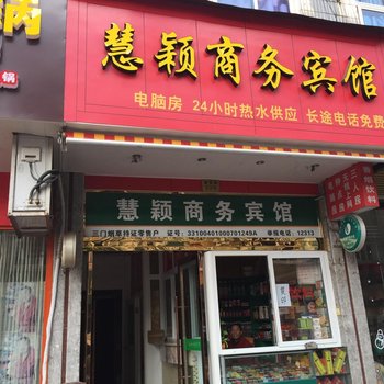 台州三门慧颖商务宾馆