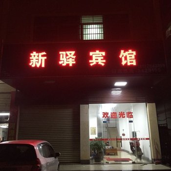 河源新驿宾馆酒店提供图片