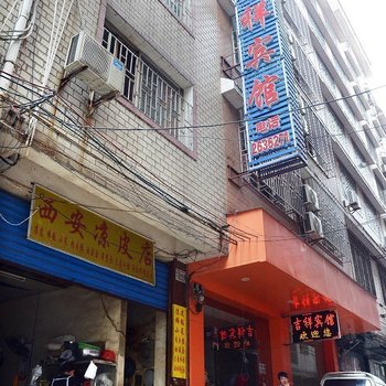 桂林吉祥宾馆