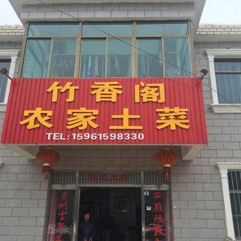 宜兴竹香阁客栈
