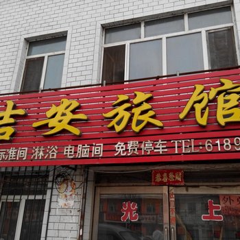 集贤吉安旅馆酒店提供图片