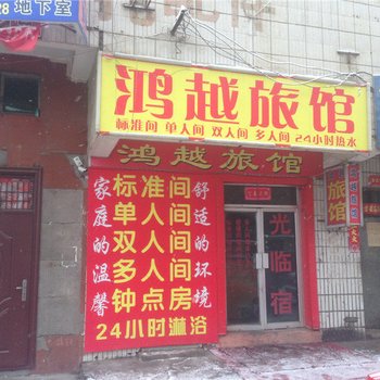 昌吉鸿越旅馆酒店提供图片