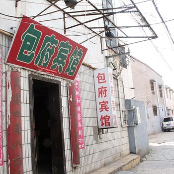 开封包府宾馆