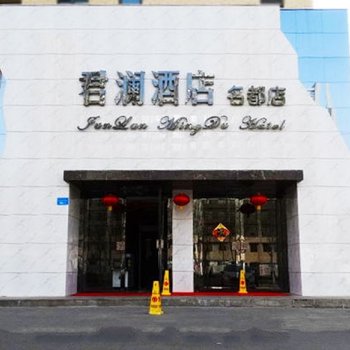 巴州君澜酒店(库尔勒名都店)酒店提供图片