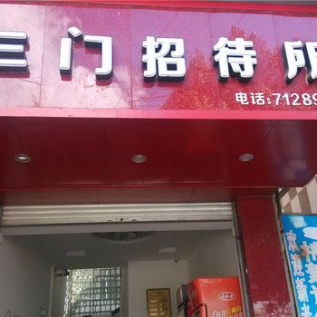 沧源三门招待所酒店提供图片