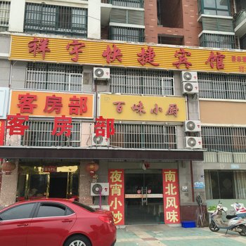 涟水祥宇快捷宾馆酒店提供图片