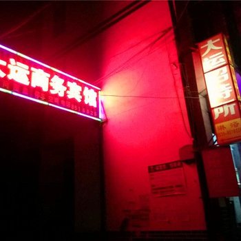 陇南大运商务宾馆酒店提供图片