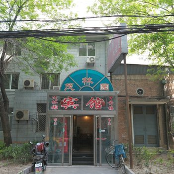 北京茂林园宾馆