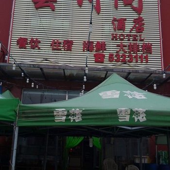 兴城雲川阁酒店酒店提供图片