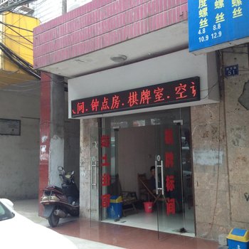 武汉好再来旅社