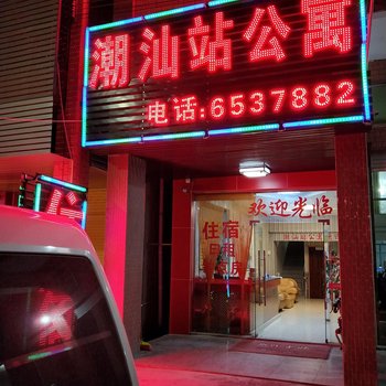 潮州潮汕站公寓酒店提供图片