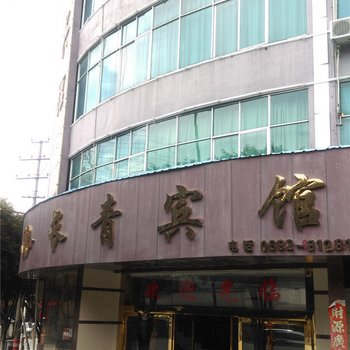 盈江长青宾馆酒店提供图片