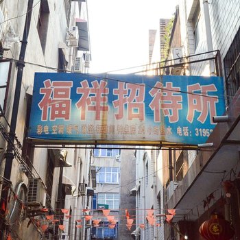 洛阳福祥招待所