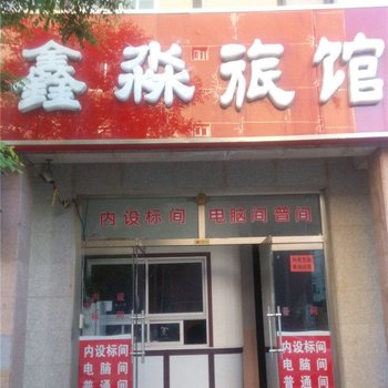 平泉鑫淼旅馆酒店提供图片