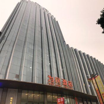 中山为民酒店