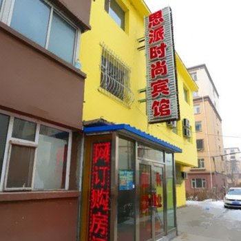 长春思派时尚宾馆
