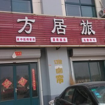 德州八方居旅馆