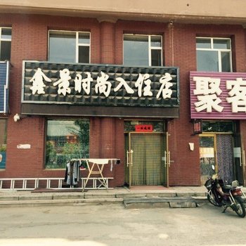 长春鑫景时尚入住店