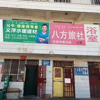 和静八方旅社酒店提供图片