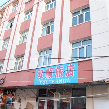 满洲里双顺旅店