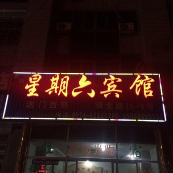 余姚星期六宾馆酒店提供图片