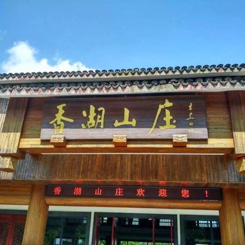 绍兴香湖山庄