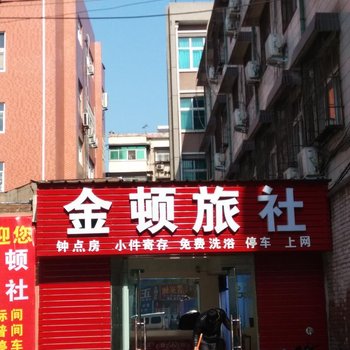 洛阳金顿旅社酒店提供图片