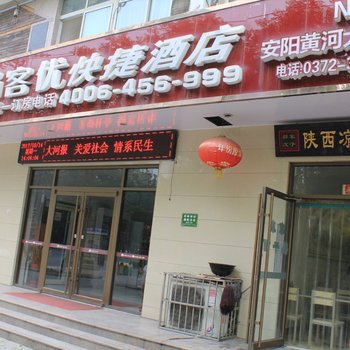 安阳尚客优连锁酒店(黄河大道店)