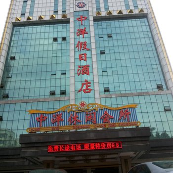 湛江中洋假日酒店酒店提供图片
