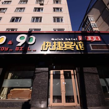 哈尔滨8090快捷宾馆