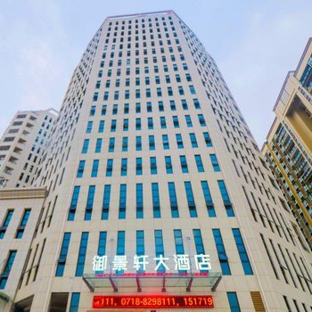 恩施御景轩大酒店