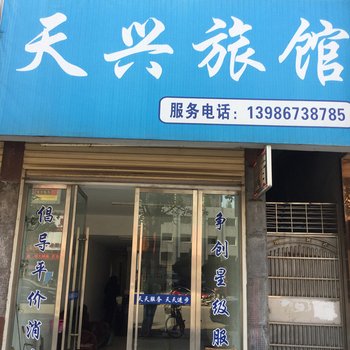 公安天兴宾馆酒店提供图片