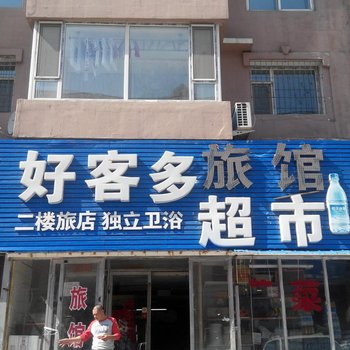 吉林好客多超市旅馆酒店提供图片