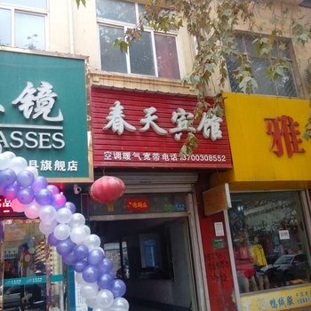 邱县春天宾馆酒店提供图片