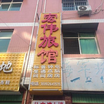 洋县宏伟宾馆