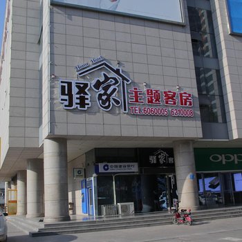 诸城驿家主题客房酒店提供图片